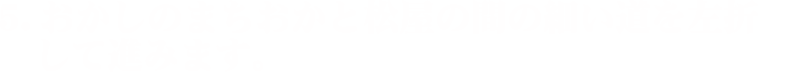 5.おかしのまちおかと松屋の間の細い道を左折して進みます。