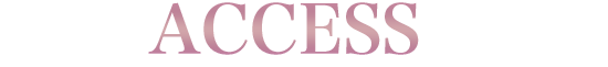 アクセス
